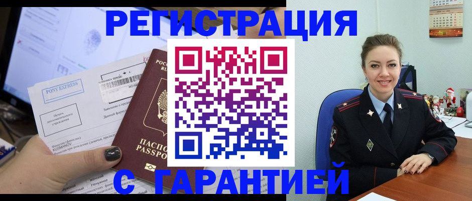 временная регистрация надежно в Знаменске