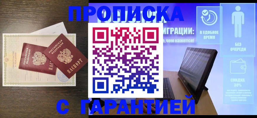 купить прописку в Знаменске